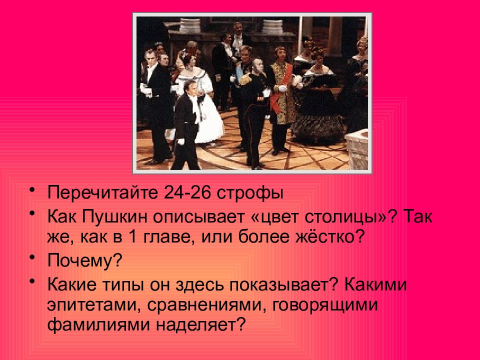 Как пушкин описывает татьяну. Отношение Онегина к Татьяне. Как Пушкин описывает «цвет столицы»?. Цвет столицы Онегин. Онегин 8 глава.