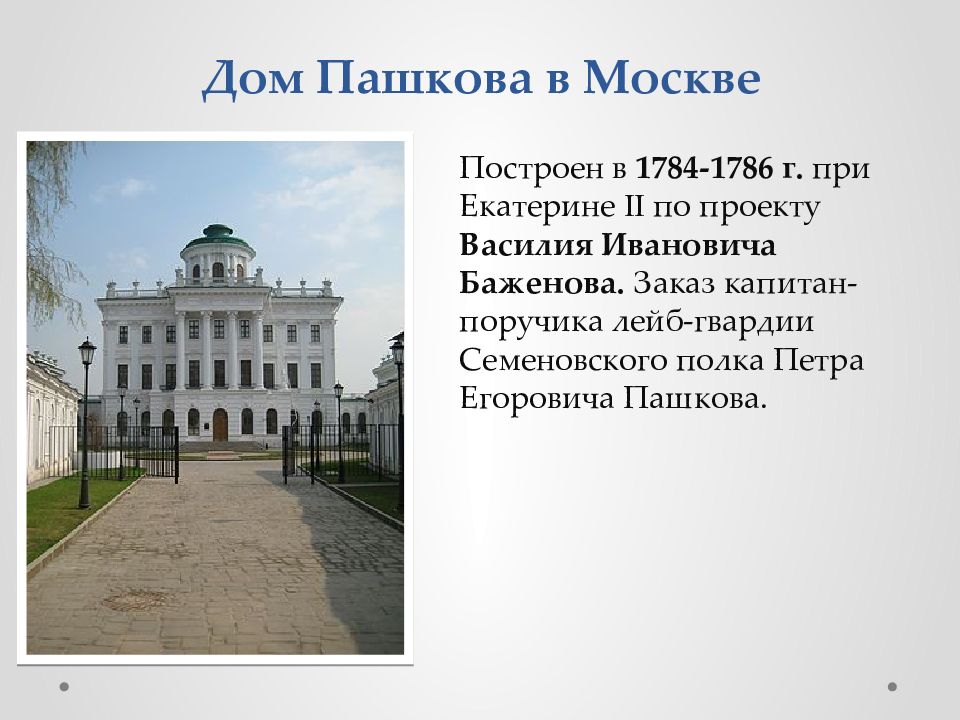 Автор проекта дома пашкова в москве архитектор получивший признание при павле i