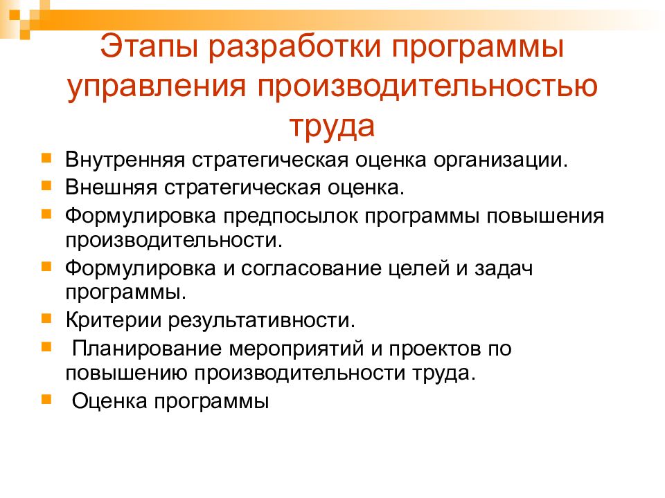 Трудовой этап. Этапы управления производительностью труда. План повышения производительности труда. Программа управления производительностью труда. Цель разработки программы повышения производительности труда.