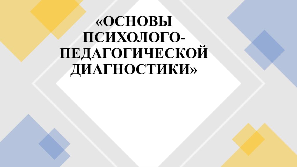 «ОСНОВЫ ПСИХОЛОГО-ПЕДАГОГИЧЕСКОЙ ДИАГНОСТИКИ»