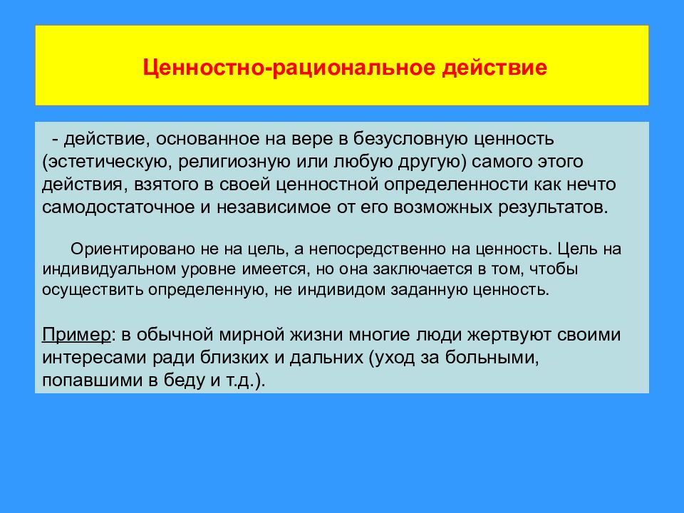 Целерациональное ценностно рациональное аффективное. Ценностно-рациональное действие примеры. Рациональное действие пример. Ценностно рациональное социальное действие.