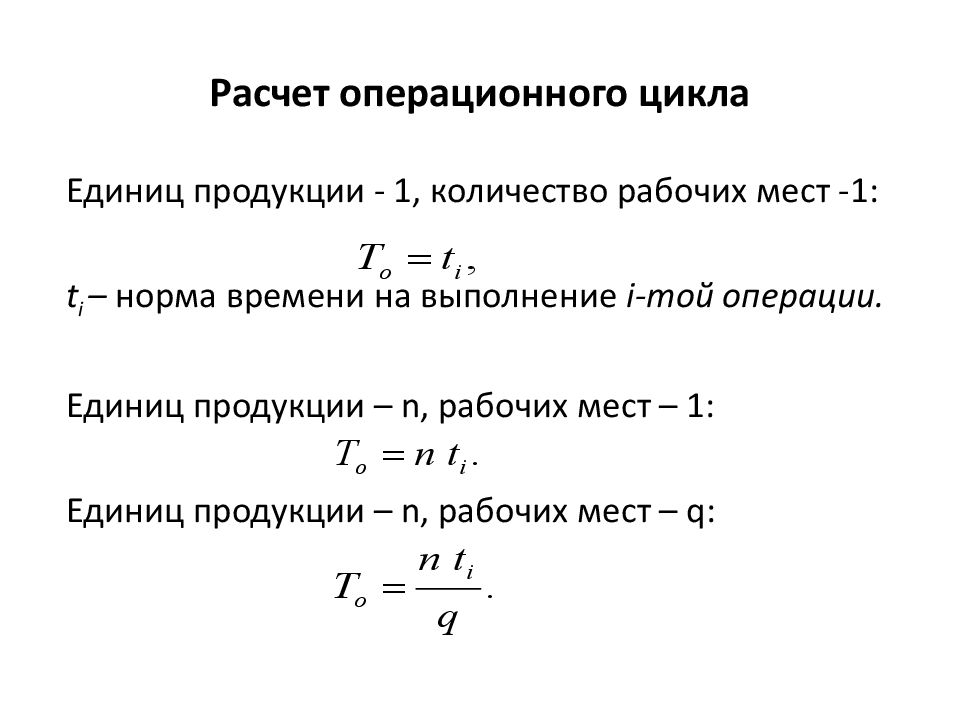 Число рабочих мест. Норма времени на единицу продукции. Операционное время формула. Номра времени на единицу продукции. Расчет операционного цикла.