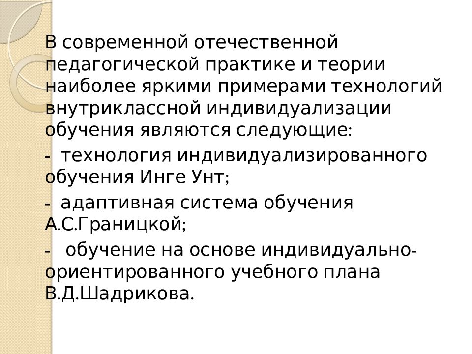 Технология индивидуализации обучения инге унт а с границкая в д шадриков презентация