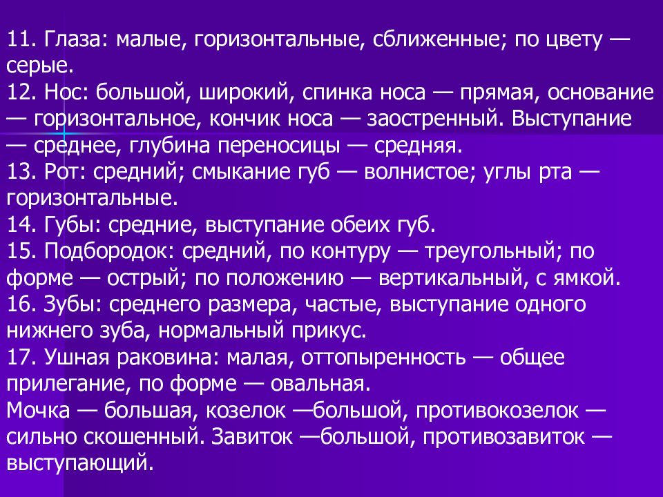 Малой с горизонтальной. Глаза: малые; горизонтальные; сближенные. Выступание глазных яблок криминалистика. Идентификационный период в габитоскопия. Что нужно знать про габитоскопию.