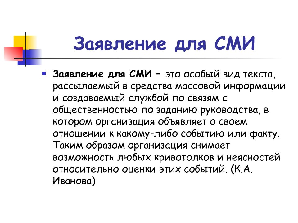 Текст сми. Заявление для СМИ. Структура заявления для СМИ. Заявление для СМИ PR. Официальное заявление для СМИ.