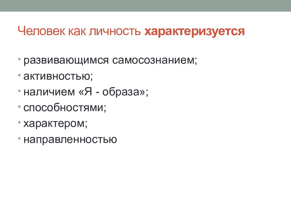 Какой признак характеризует личность. Что характеризует человека как личность. Как характеризуется личность. Личность характеризуется направленностью способностями. Человек как субъект характеризуется.