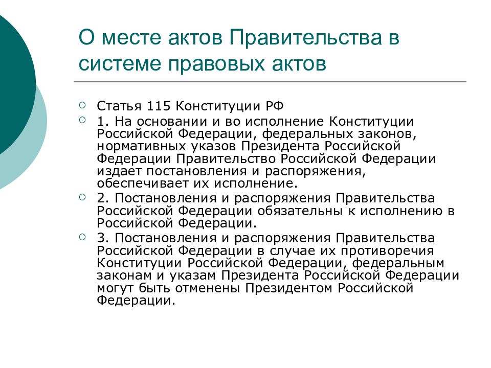 5 актами правительства рф не являются. Ст 115 Конституции РФ. Акты правительства РФ. Порядок принятия актов правительства. Акты президента.