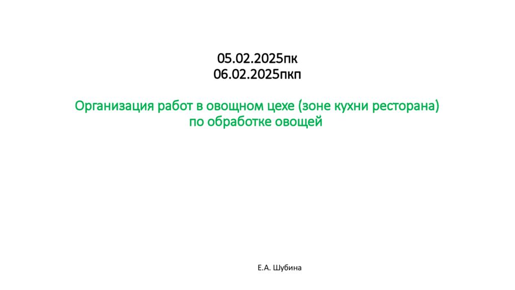 05.02.2025пк 06.02.2025пкп Организация работ в овощном цехе (зоне кухни ресторана) по обработке овощей
