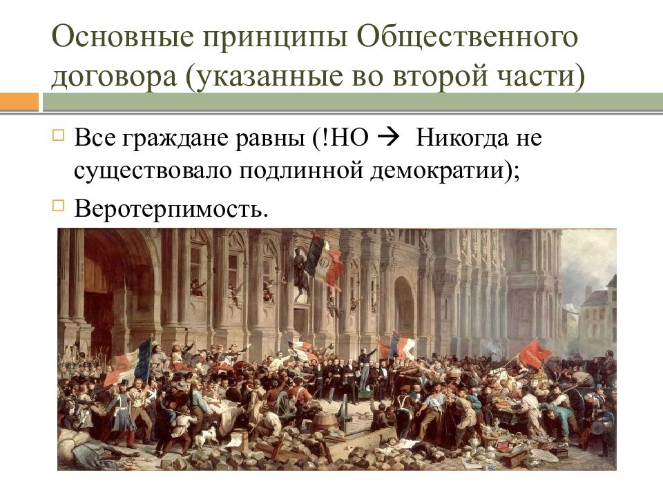 Публичные принципы. Провозглашение принципа веротерпимости. Провозглашение веротерпимости во Франции. Каковы были принципы общинного хозяйства.