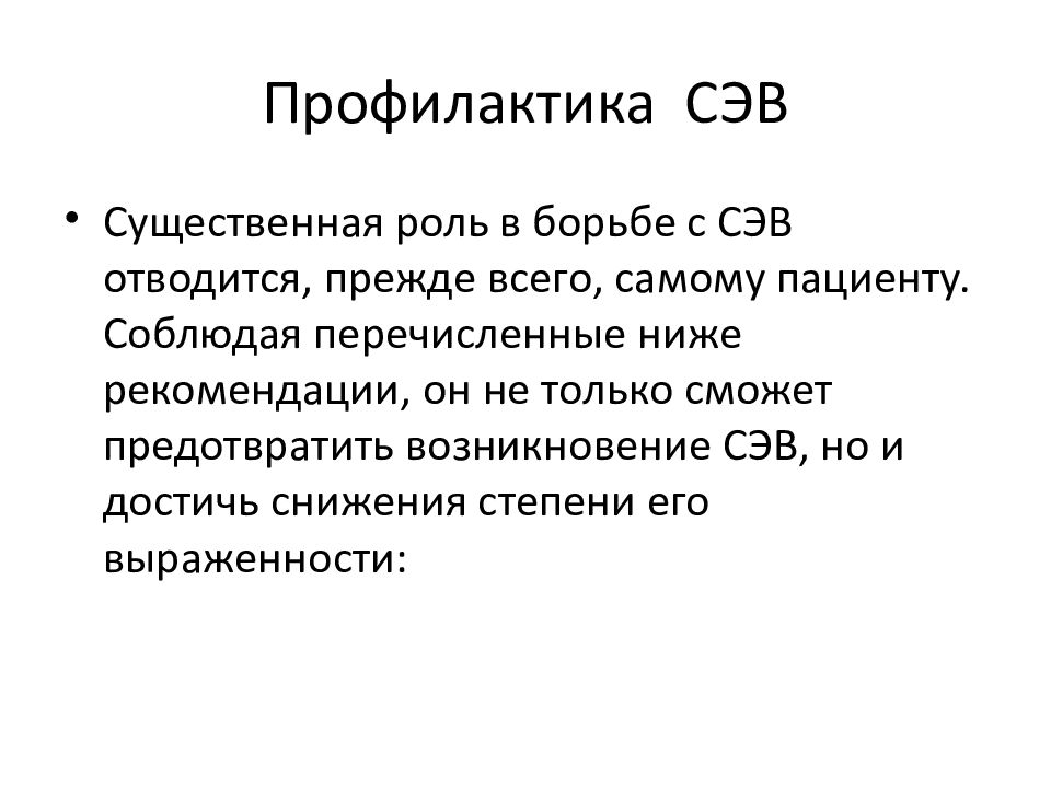 Роль борьбы. Профилактика СЭВ. Роль СЭВ. СЭВ функции. Преодоление СЭВ.