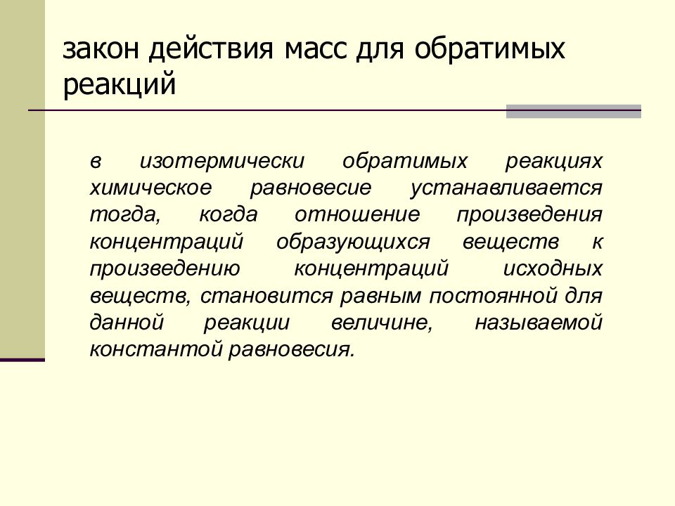 Действие массы. Закон действия масс Константа равновесия. Закон действующих масс для обратимых процессов. Закон действующих масс для обратимых реакций.