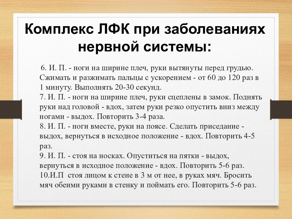 Комплекс заболеваний. ЛФК при заболеваниях нервной системы. Комплекс ЛФК при заболеваниях нервной системы. ЛФК при заболеваниях ЦНС комплекс упражнений. ЛФК при заболеваниях центральной и периферической нервной системы.