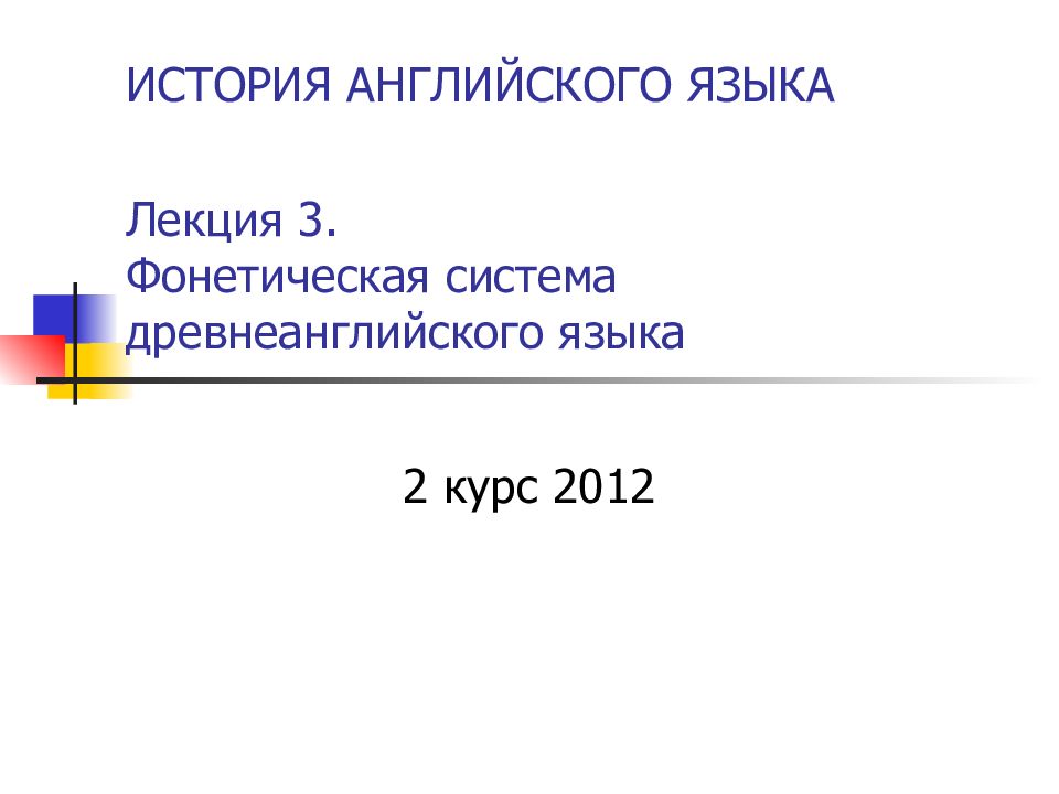ИСТОРИЯ АНГЛИЙСКОГО ЯЗЫКА Лекция 3. Фонетическая система древнеанглийского языка