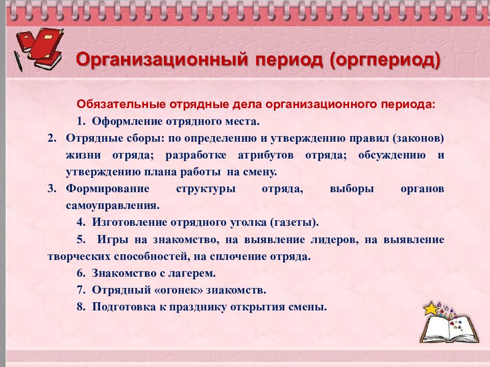 План сетка организационного периода представляет собой список мероприятий на