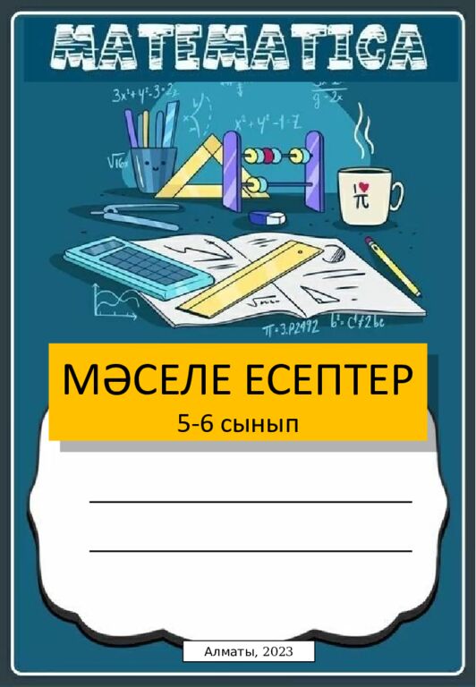 МӘСЕЛЕ ЕСЕПТЕР 5-6 сынып Алматы, 2023