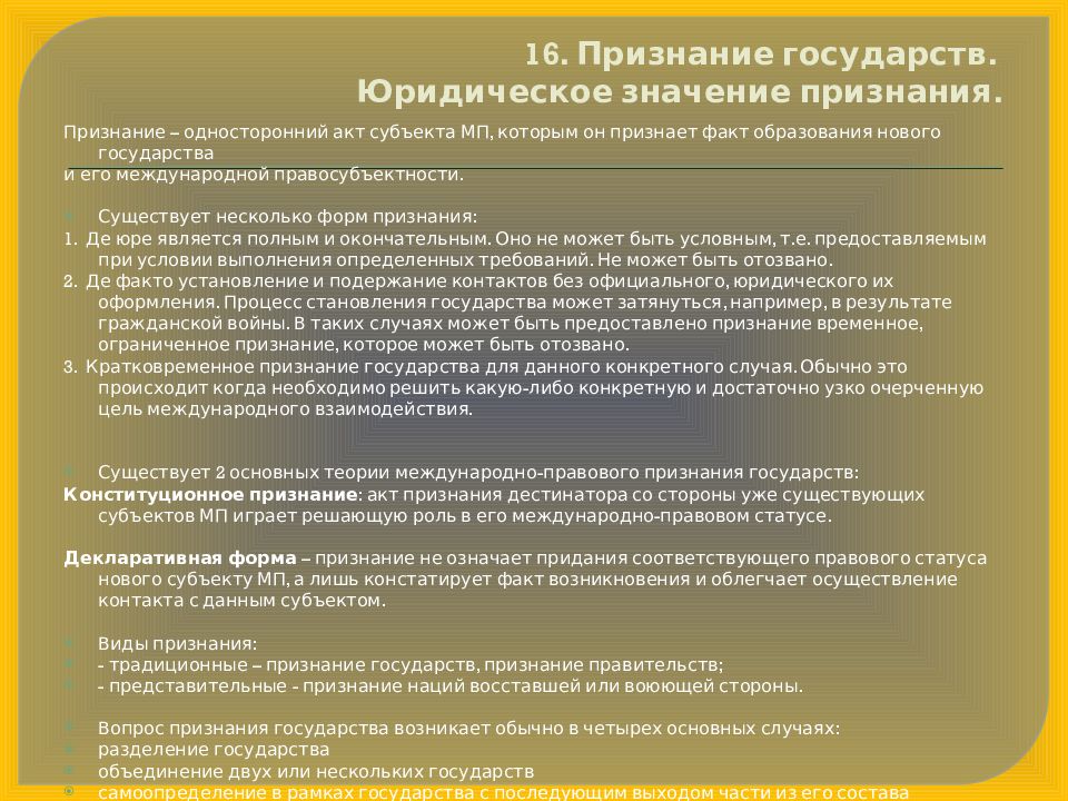 Признание государства. Международное признание государств. Теории признания государств. Международно-правовое признание государства это. Виды признания государств.