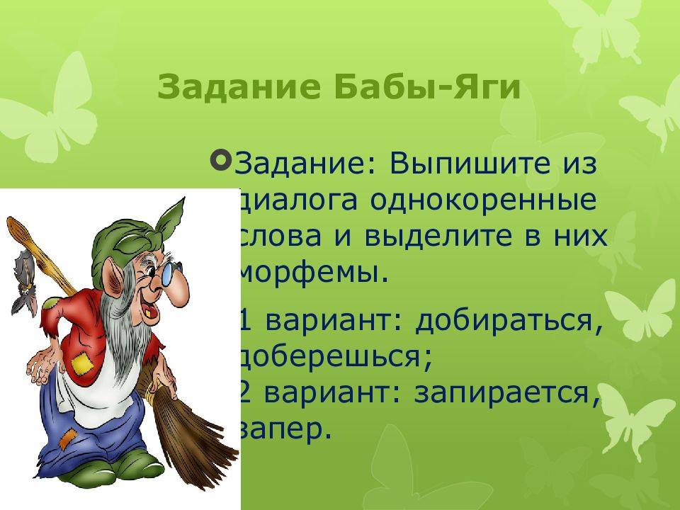 Букв немало мы узнали добрались. Задания от бабы яги. Задания бабы яги. Задачи про бабу Ягу.