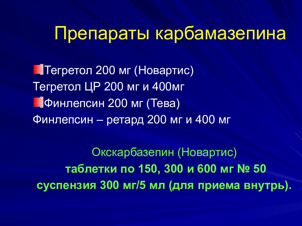 Отмена финлепсина схема