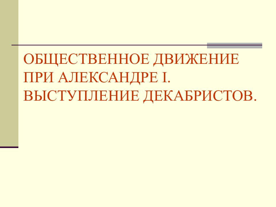 Презентация общественное движение при александре 1 движение декабристов