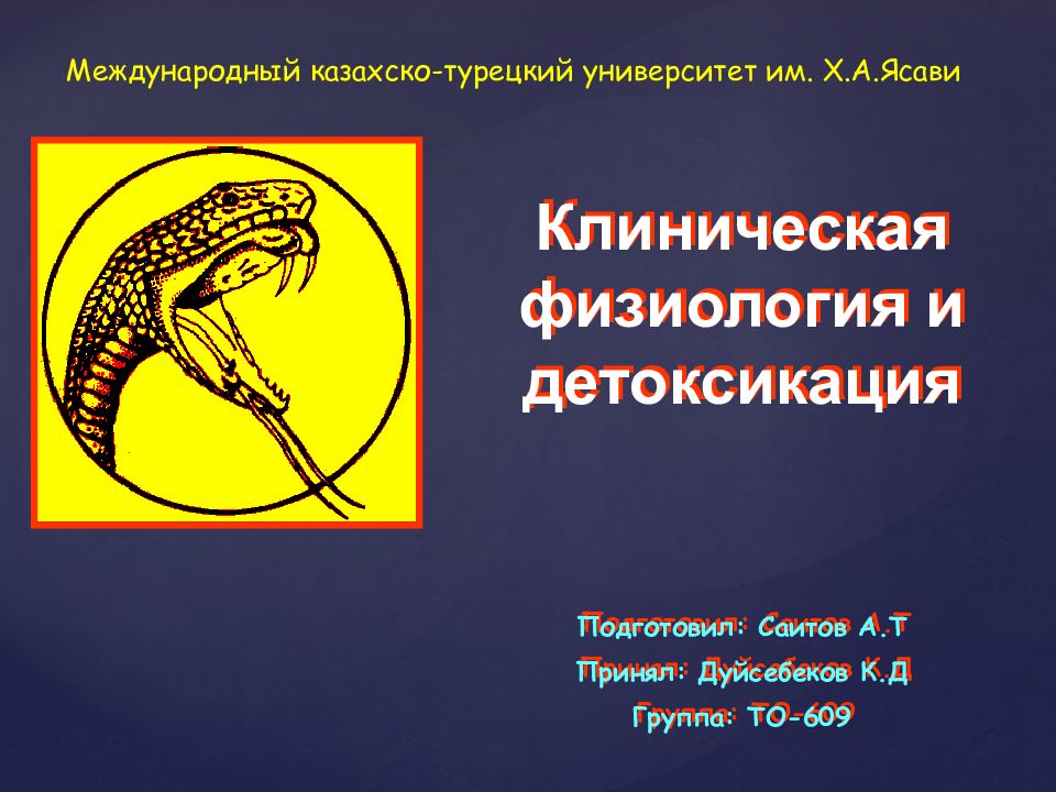 Клиническая физиология и детоксикация Подготовил: Саитов А.Т Принял: Дуйсебеков