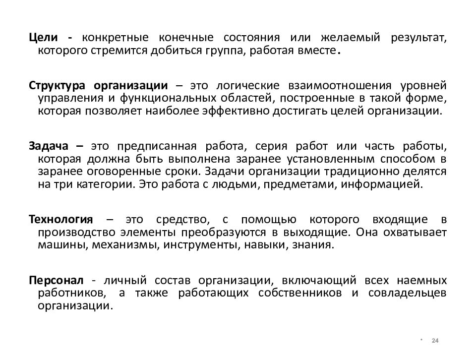 Теория 24. Задачи организации традиционно делятся на категории.