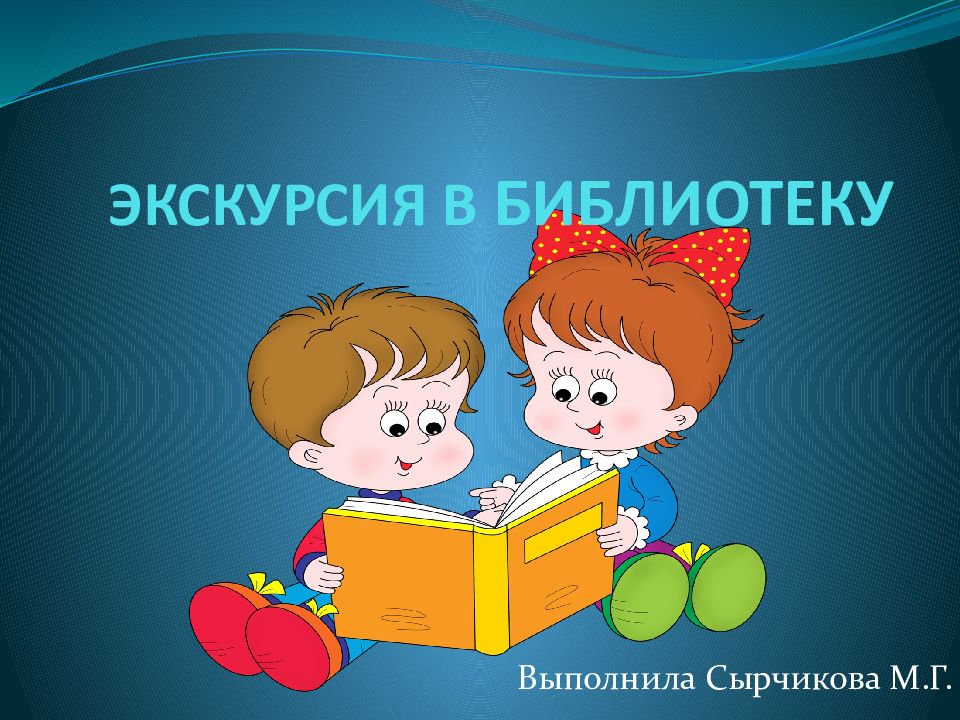 ЭКСКУРСИЯ В БИБЛИОТЕКУ