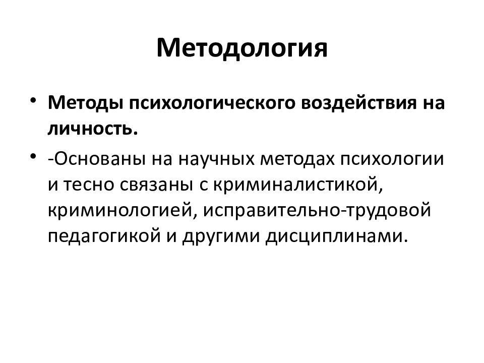 Методы юридической психологии презентация