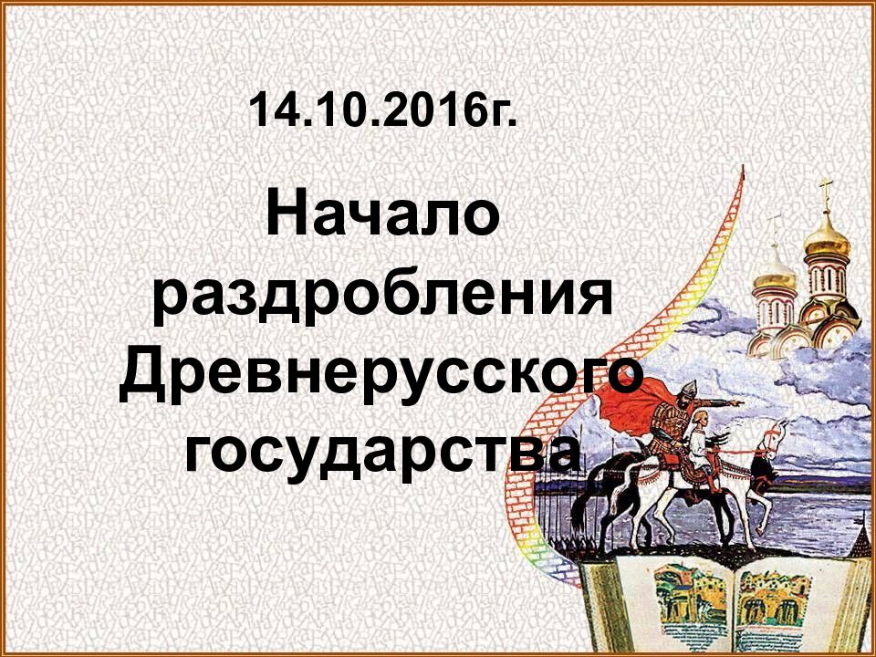 Первые государства презентация. Начало раздробления древнерусского государства презентация.