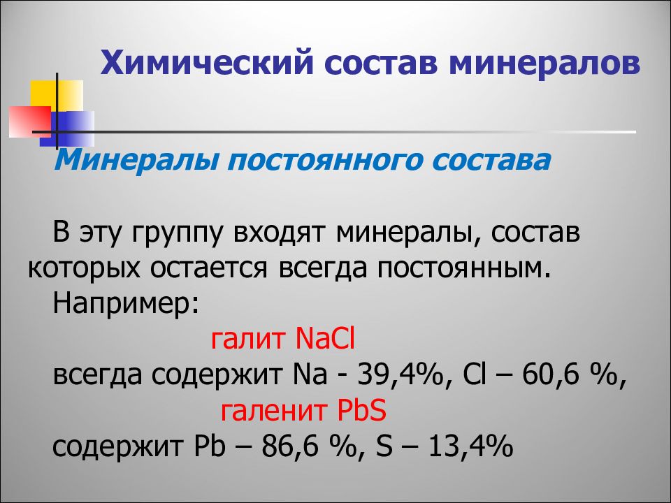 Химический состав минеральной. Состав минералов. Минералы и их химический состав. Минералы постоянного состава. Минералы постоянного химического состава.