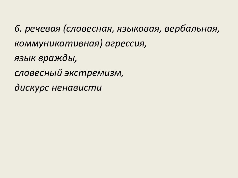 Проект на тему разработка рекомендаций как избежать речевой агрессии