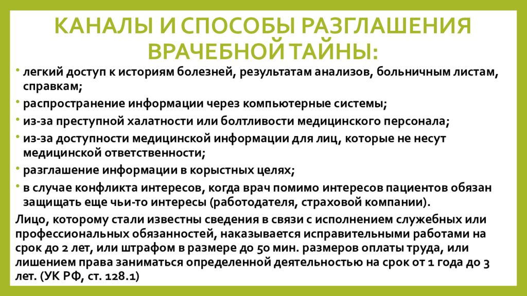 Врачебная тайна ч1. Каналы и способы разглашения врачебной тайны. Врачебная тайна ответственность за разглашение. Принцип врачебной тайны. Правила разглашения врачебной тайны.