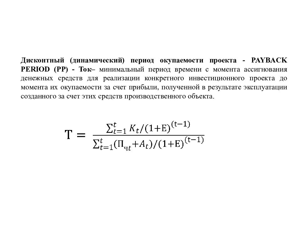 Ток минимальной. Динамический срок окупаемости формула. Динамический срок окупаемости инвестиций. Дисконтный период окупаемости. Динамический срок окупаемости инвестиционного проекта.