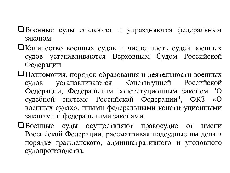 Подсудность военных судов. Военные суды создаются. Военные суды презентация. Военные суды характеристика. Военные суды Российской Федерации осуществляют.