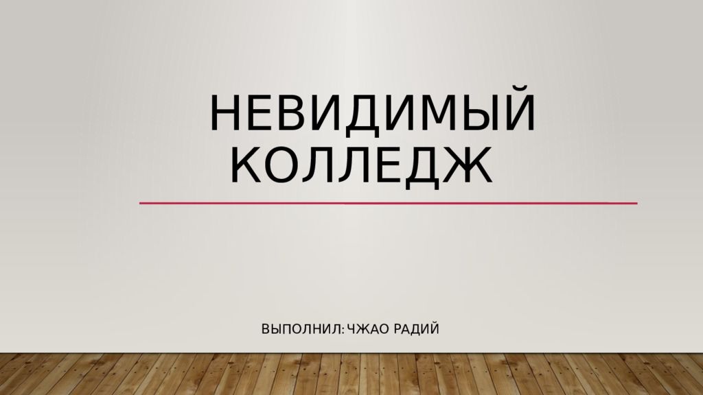 Невидимый колледж