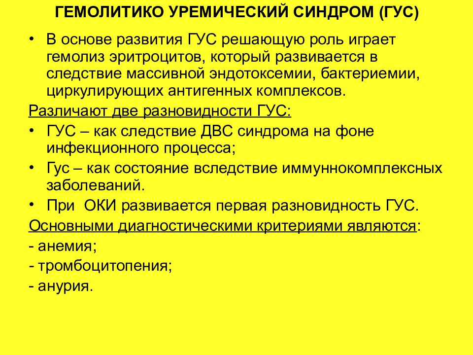 Гемолитико уремический синдром у детей презентация