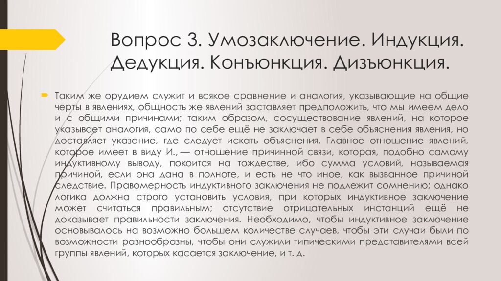 Вопрос 3. Умозаключение. Индукция. Дедукция. Конъюнкция. Дизъюнкция.