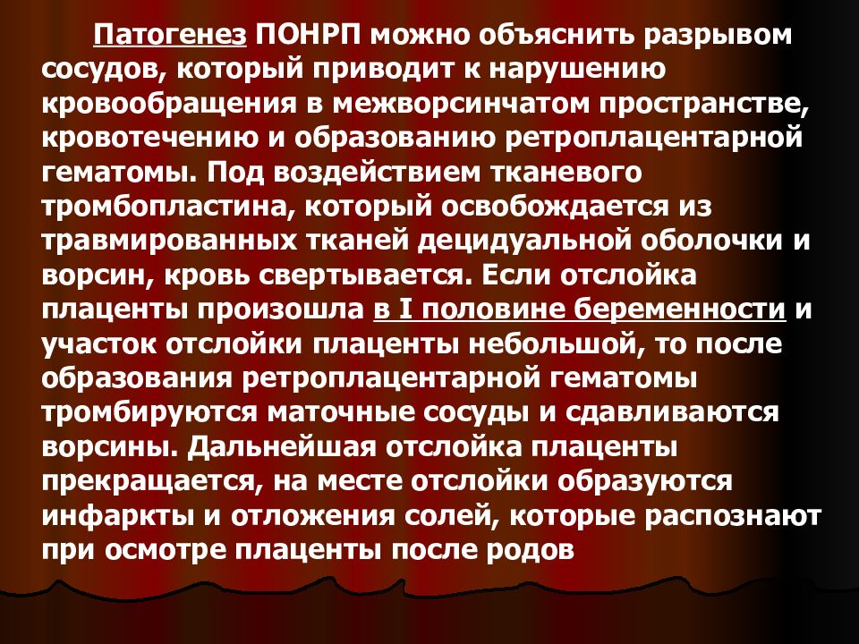 Для клинической картины преждевременной отслойки нормально расположенной плаценты характерны