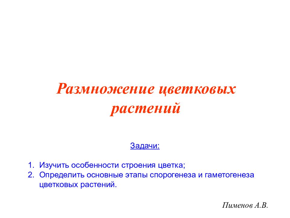 Презентация селекция растений пименов