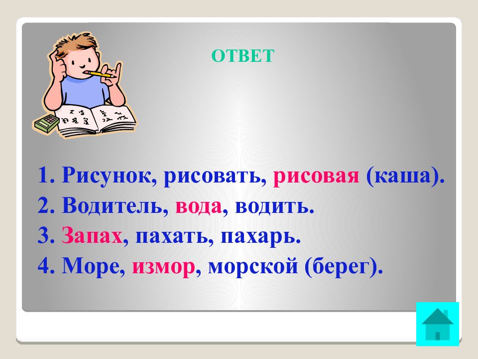 Какие слова являются однокоренными запах пахать