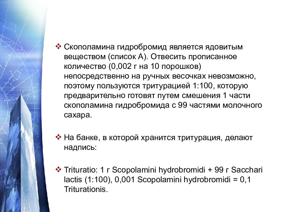 Возьми порошка. Скополамина гидробромид. Изготовление дозированных и недозированных порошков. Скополамина гидробромид является. Изготовление простых дозированных порошков.