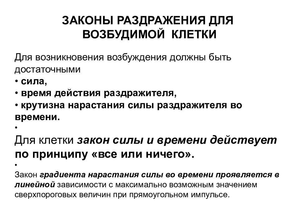 Возникает возбудимость. Закон силы раздражения возбудимых тканей. Законы раздражения для клетки. Законы раздражения. Законы возбудимых тканей физиология.