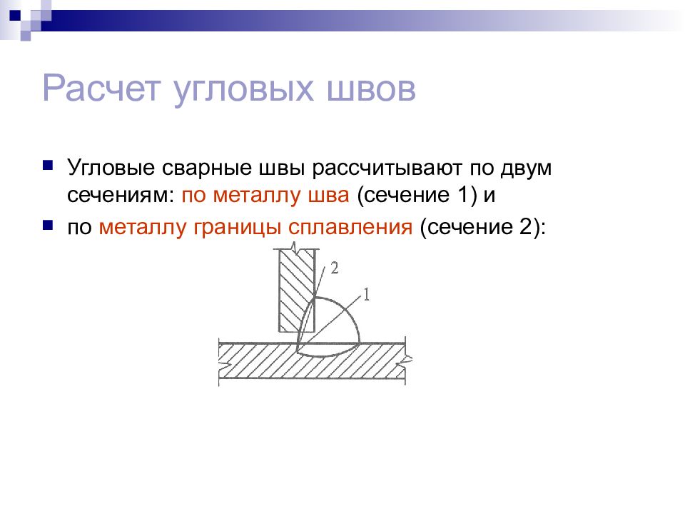 Граница металла. По металлу шва и по металлу границы сплавления. Сечение сварного углового шва рассчитывают на. Коэффициент для расчета углового шва по металлу шва. Расчетное сечение углового шва.