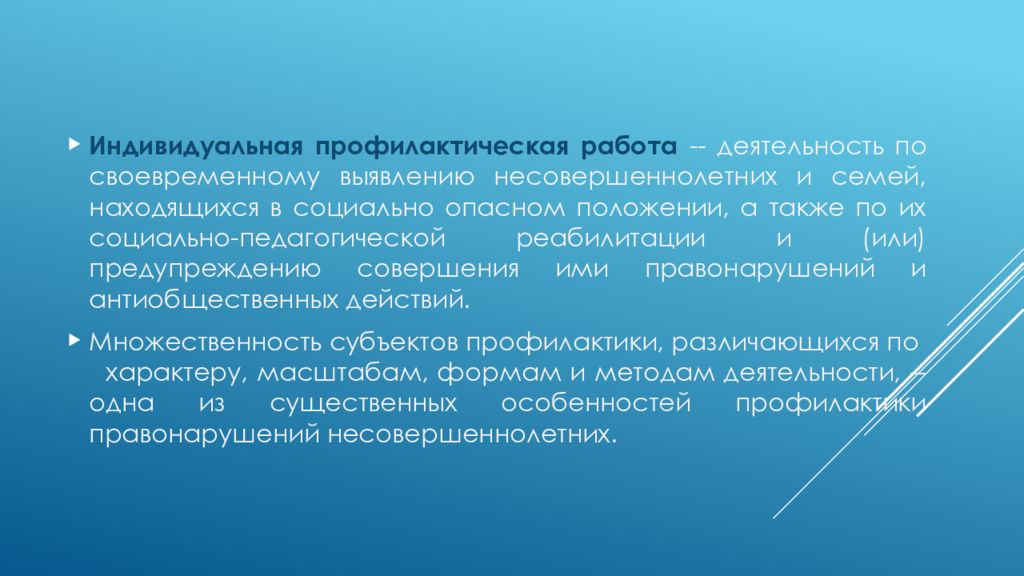 Индивидуальная профилактическая работа это