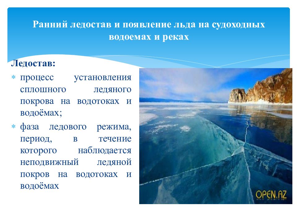 Почему ранее. • Ранним ледоставом и появлением льда на судоходных водоемах. Ледостав это определение. Презентация ледостав. Ледостав на реке.