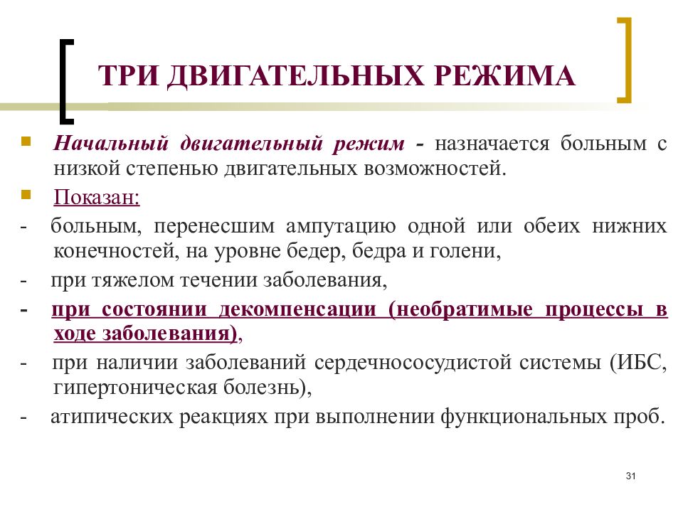 Режимы двигательной активности. Двигательный режим. 3 Двигательный режим. Двигательный режим 1. Виды двигательного режима пациента.