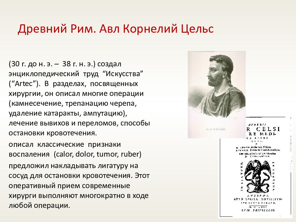 Цельс. АВЛ Корнелий Цельс и его вклад в медицину. Корнелий Цельс кратко. Энциклопедия искусства Цельс. Цельс греческий философ.