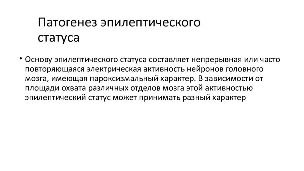 Состояние на основе. Эпилептический статус патогенез. Эпилептический статус этиология и патогенез. Эпистатус патогенез. Эпистатус этиология.