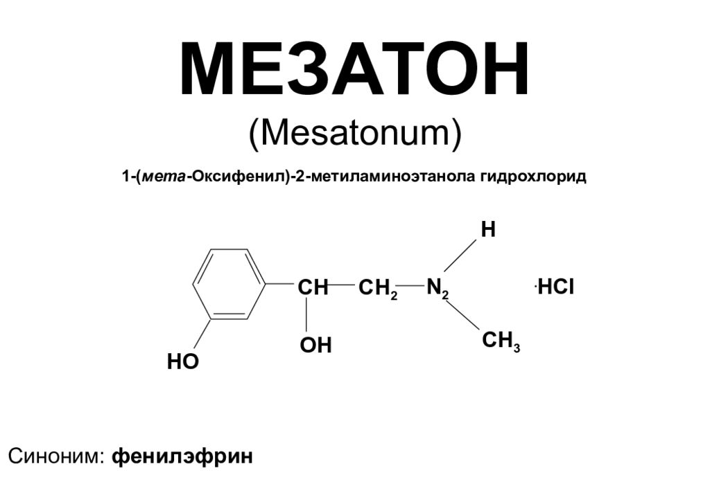 Адреналин мезатон. Мезатон фармакологическая группа. Мезатон фарм группа. Фенилэфрин структурная формула. Мезатон картинки.
