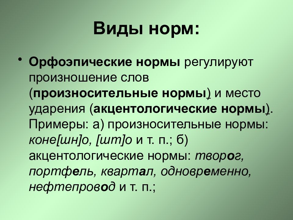 Правило произношения слов изучает. Орфоэпические нормы. Орфоэпические нормы примеры. Виды орфоэпических норм. Орфоэпические нормы нормы произношения.