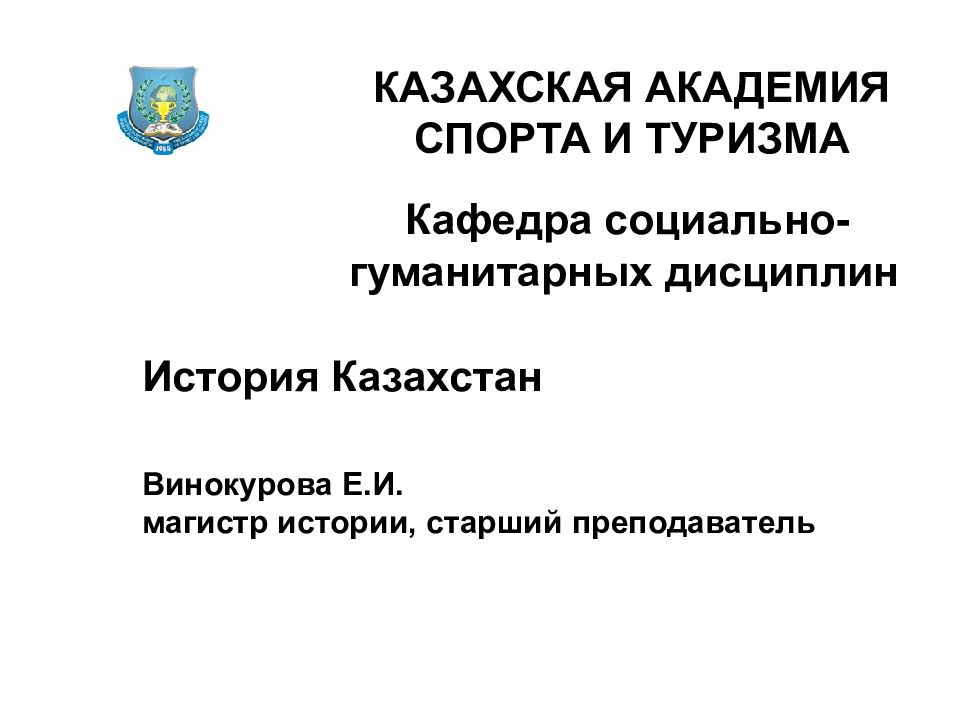 КАЗАХСКАЯ АКАДЕМИЯ СПОРТА И ТУРИЗМА